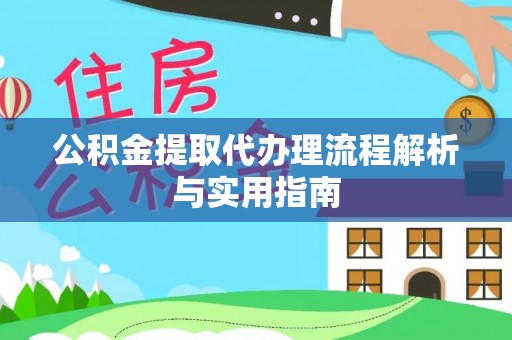 思明公积金提取代办理流程解析与实用指南