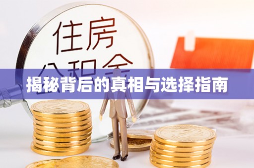 思明揭秘背后的真相与选择指南