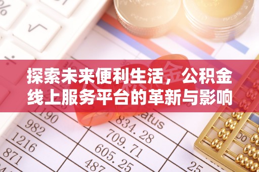 思明探索未来便利生活，公积金线上服务平台的革新与影响