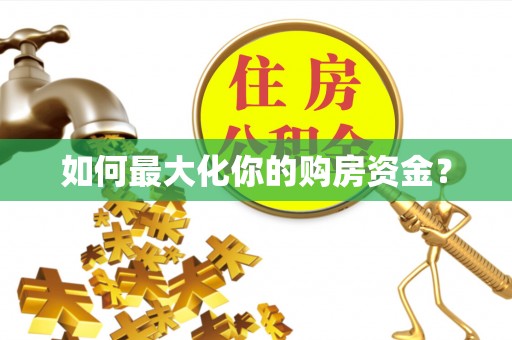 思明如何最大化你的购房资金？