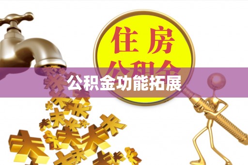思明公积金功能拓展