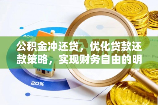 思明公积金冲还贷，优化贷款还款策略，实现财务自由的明智选择