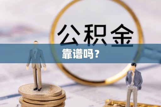 思明靠谱吗？
