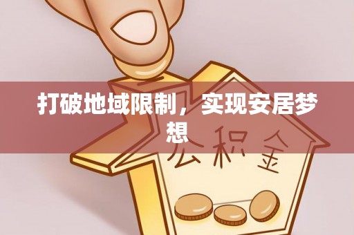 思明打破地域限制，实现安居梦想