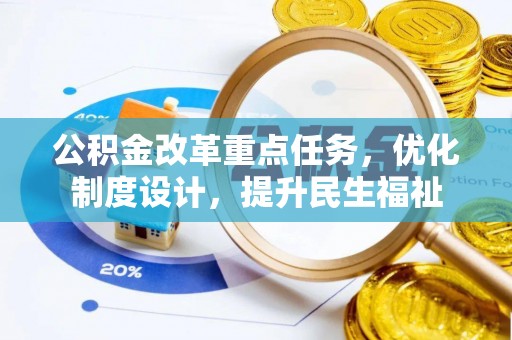 思明公积金改革重点任务，优化制度设计，提升民生福祉