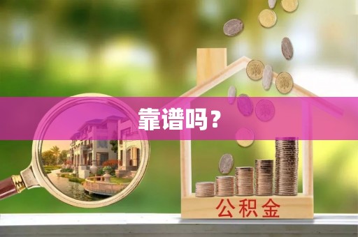 思明靠谱吗？