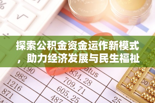 思明探索公积金资金运作新模式，助力经济发展与民生福祉