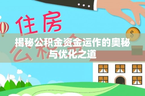 思明揭秘公积金资金运作的奥秘与优化之道