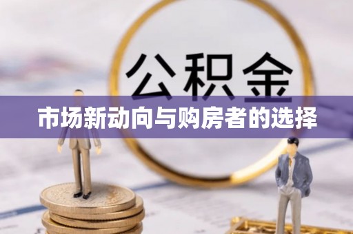 思明市场新动向与购房者的选择