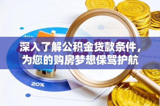 思明深入了解公积金贷款条件，为您的购房梦想保驾护航