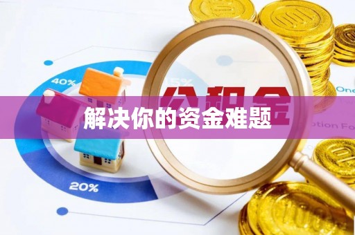思明解决你的资金难题
