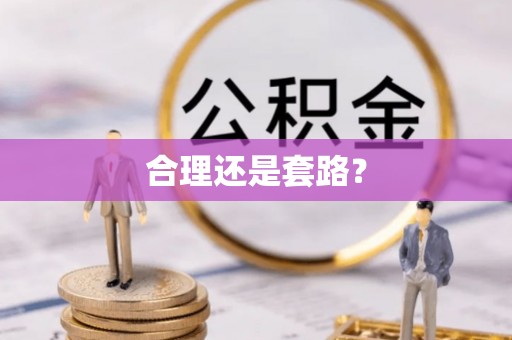 思明合理还是套路？