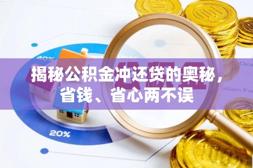 思明揭秘公积金冲还贷的奥秘，省钱、省心两不误