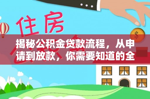 思明揭秘公积金贷款流程，从申请到放款，你需要知道的全攻略