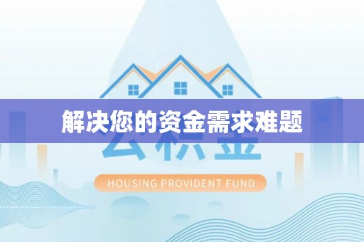 思明解决您的资金需求难题