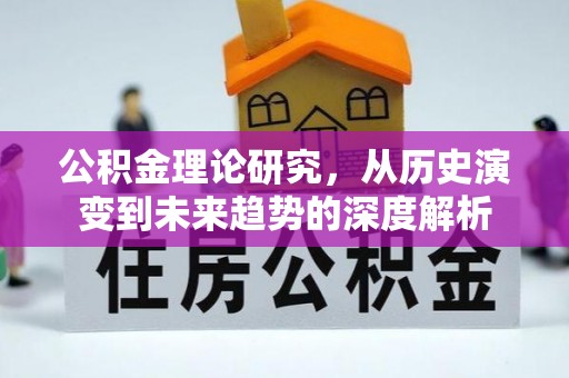 思明公积金理论研究，从历史演变到未来趋势的深度解析