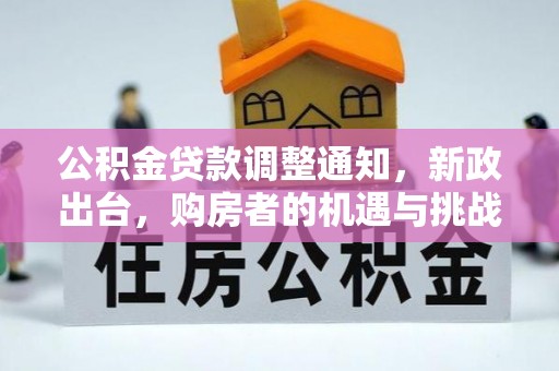 思明公积金贷款调整通知，新政出台，购房者的机遇与挑战