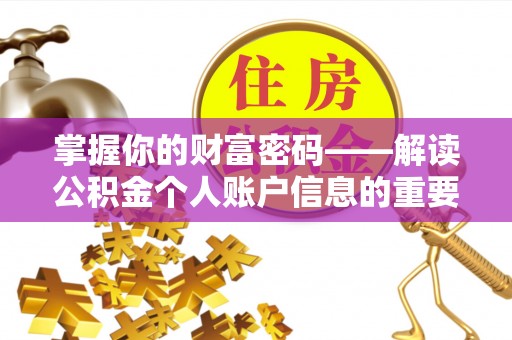 思明掌握你的财富密码——解读公积金个人账户信息的重要性