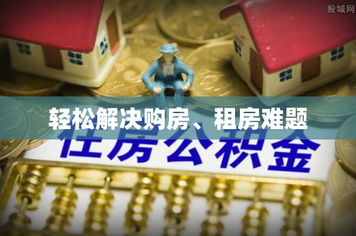 思明轻松解决购房、租房难题