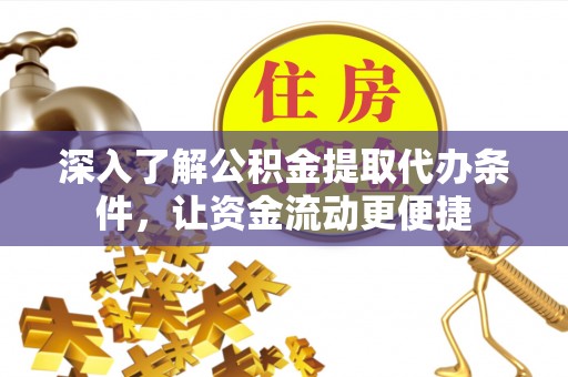 思明深入了解公积金提取代办条件，让资金流动更便捷