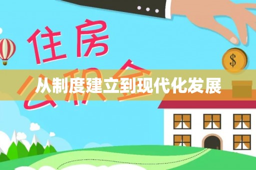 思明从制度建立到现代化发展