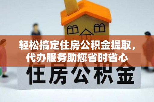 思明轻松搞定住房公积金提取，代办服务助您省时省心