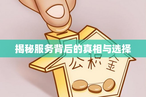 思明揭秘服务背后的真相与选择