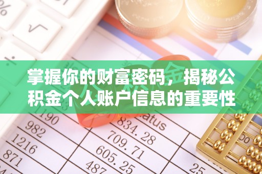 思明掌握你的财富密码，揭秘公积金个人账户信息的重要性