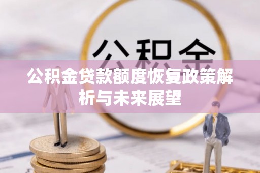 思明公积金贷款额度恢复政策解析与未来展望