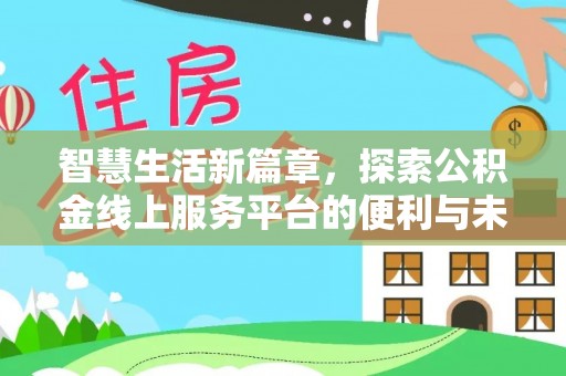 思明智慧生活新篇章，探索公积金线上服务平台的便利与未来