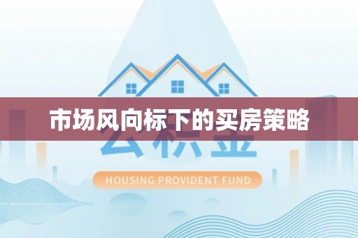 思明市场风向标下的买房策略