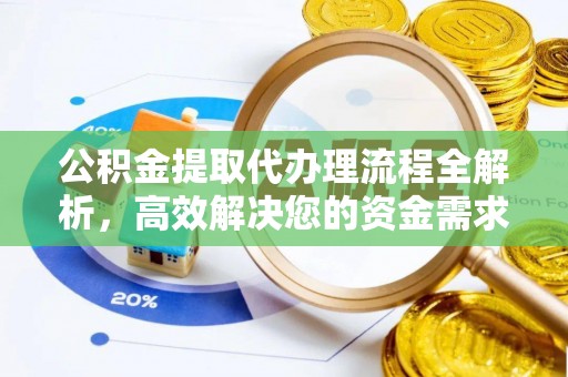 思明公积金提取代办理流程全解析，高效解决您的资金需求