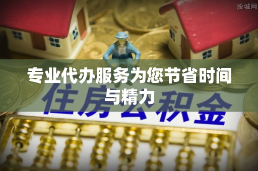 思明专业代办服务为您节省时间与精力