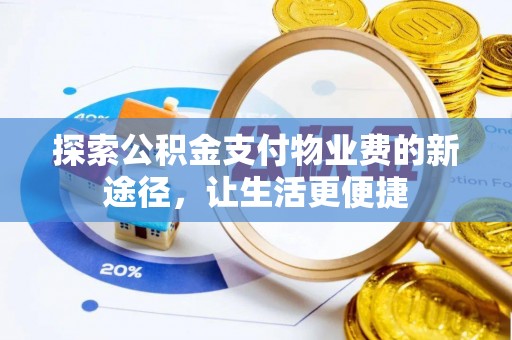 思明探索公积金支付物业费的新途径，让生活更便捷
