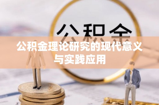 思明公积金理论研究的现代意义与实践应用
