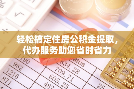 思明轻松搞定住房公积金提取，代办服务助您省时省力