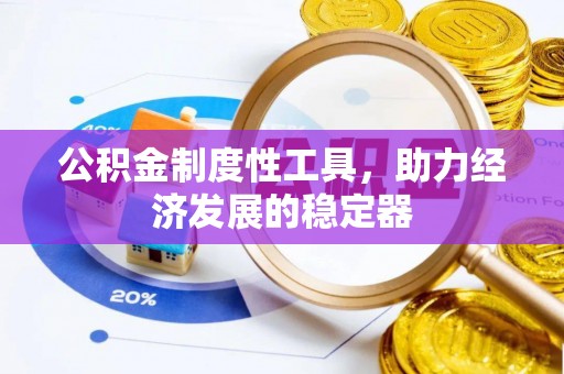 思明公积金制度性工具，助力经济发展的稳定器