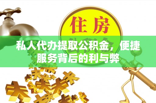思明私人代办提取公积金，便捷服务背后的利与弊