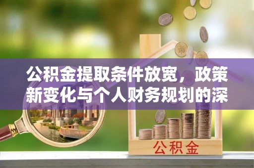 思明公积金提取条件放宽，政策新变化与个人财务规划的深度解析