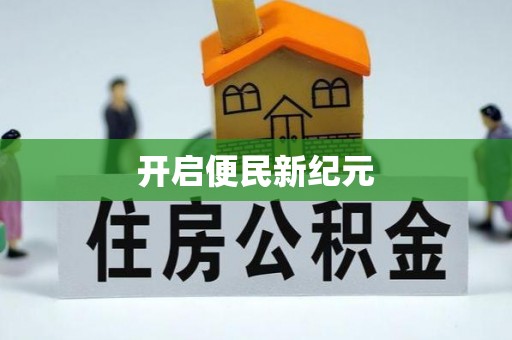 思明开启便民新纪元