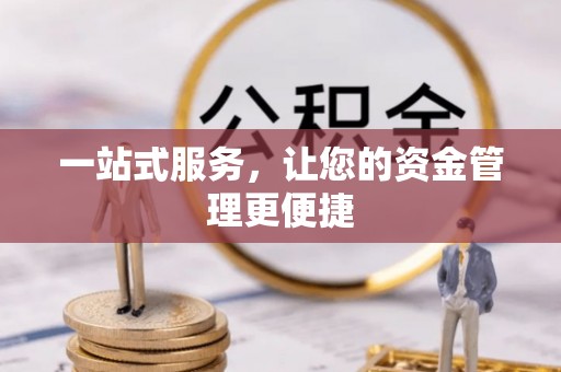 思明一站式服务，让您的资金管理更便捷