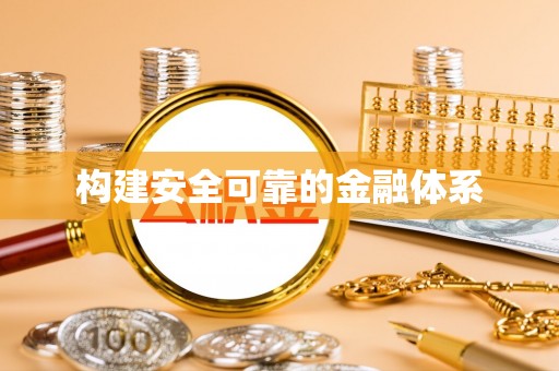 思明构建安全可靠的金融体系