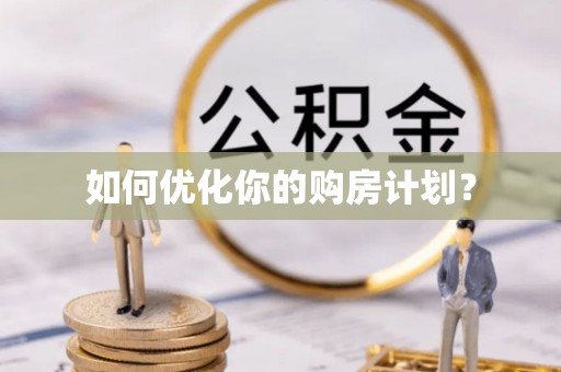 思明如何优化你的购房计划？