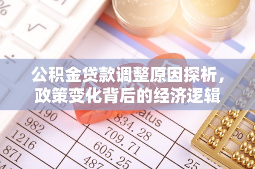 思明公积金贷款调整原因探析，政策变化背后的经济逻辑