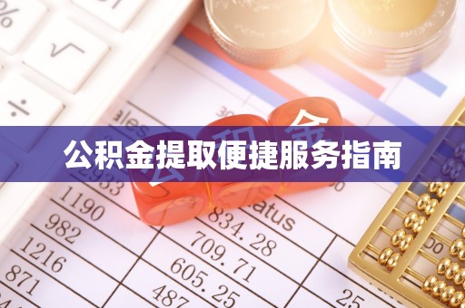 思明公积金提取便捷服务指南
