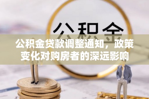 思明公积金贷款调整通知，政策变化对购房者的深远影响