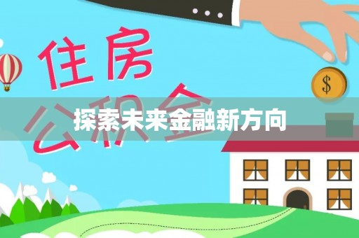 思明探索未来金融新方向