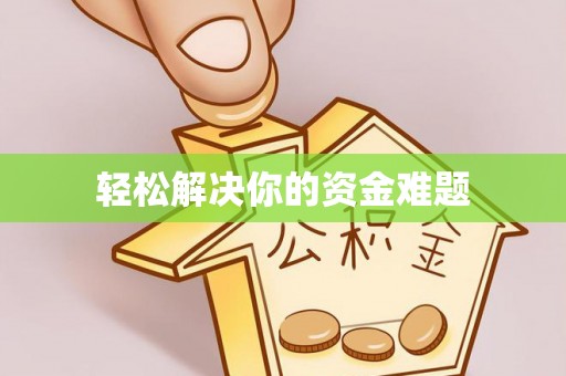 思明轻松解决你的资金难题