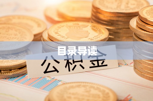 思明目录导读