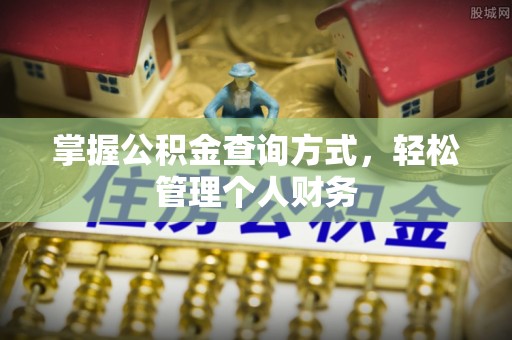 思明掌握公积金查询方式，轻松管理个人财务